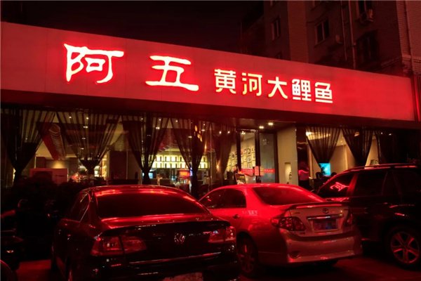阿五黄河大鲤鱼郭威：四年时间完成从厨工到厨师长的逆袭